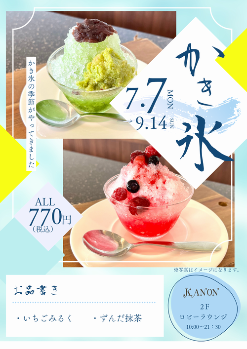 かき氷の季節がやってきました (10).png