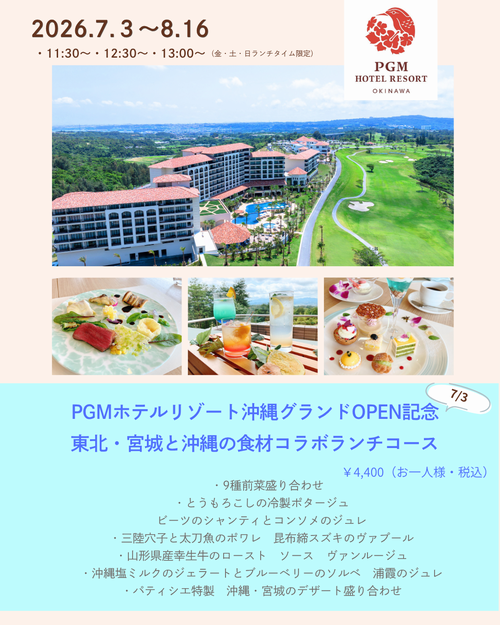 PGMホテルリゾート沖縄グランドOpen記念 東北・宮城と沖縄の食材コラボランチコース.png
