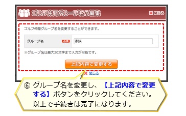 06_ゴルフ仲間グループ変更（名称）.jpg