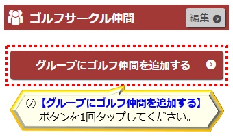 07_ゴルフ仲間グループ変更（追加）SP.jpg