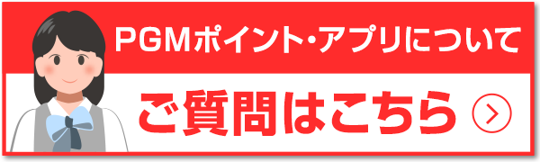 ヘルプ （よくあるご質問・Q&A）｜PGMオフィシャルサイト